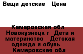 Вещи детские › Цена ­ 300 - Кемеровская обл., Новокузнецк г. Дети и материнство » Детская одежда и обувь   . Кемеровская обл.,Новокузнецк г.